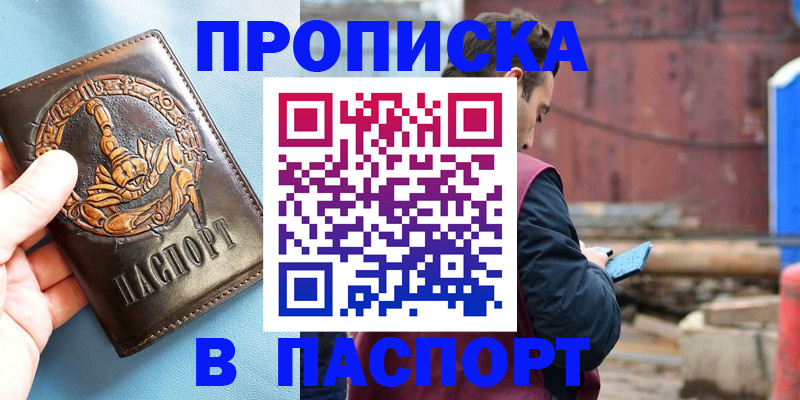 прописка в Белово
